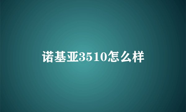 诺基亚3510怎么样