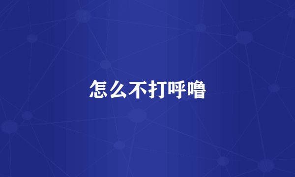 怎么不打呼噜
