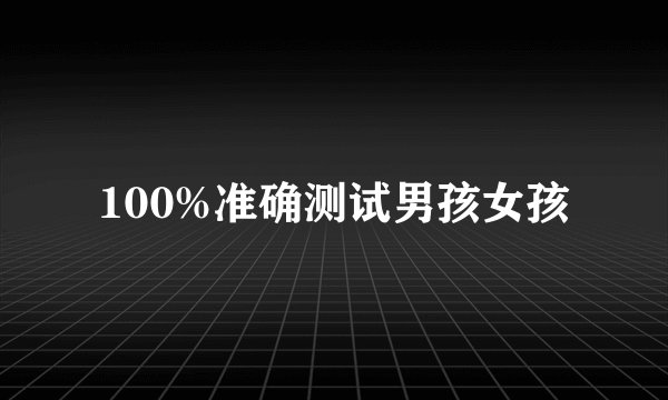 100%准确测试男孩女孩