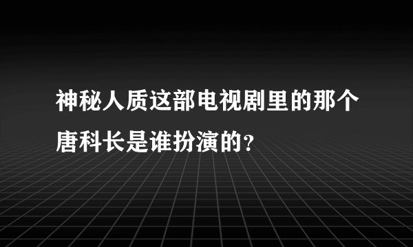 神秘人质这部电视剧里的那个唐科长是谁扮演的？