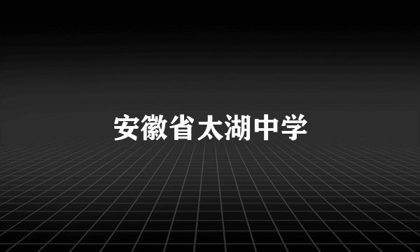 安徽省太湖中学