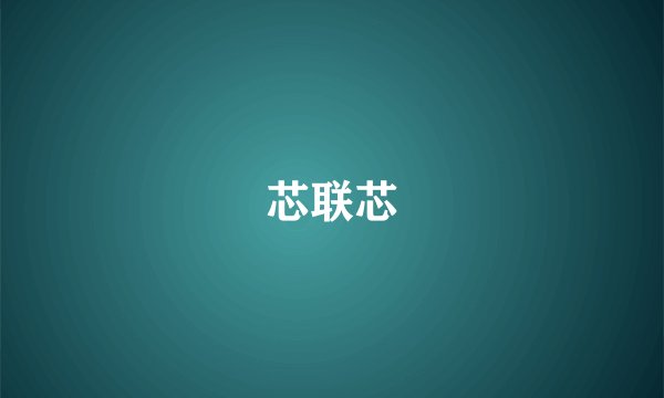 芯联芯