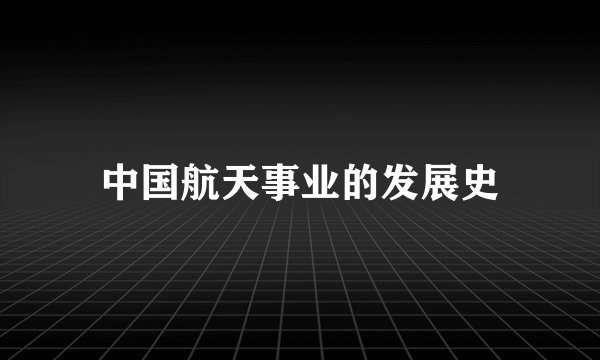 中国航天事业的发展史