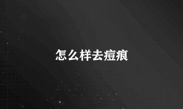 怎么样去痘痕