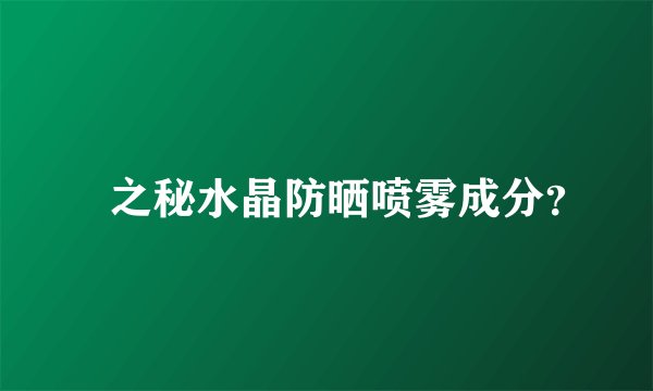 玥之秘水晶防晒喷雾成分？