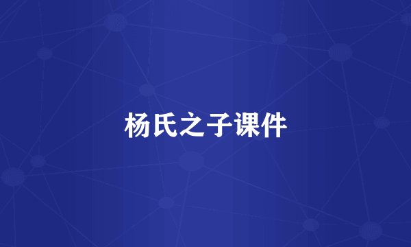 杨氏之子课件