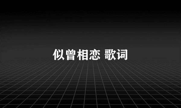 似曾相恋 歌词