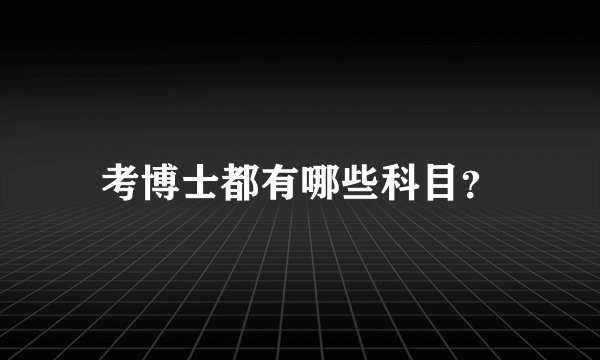 考博士都有哪些科目？