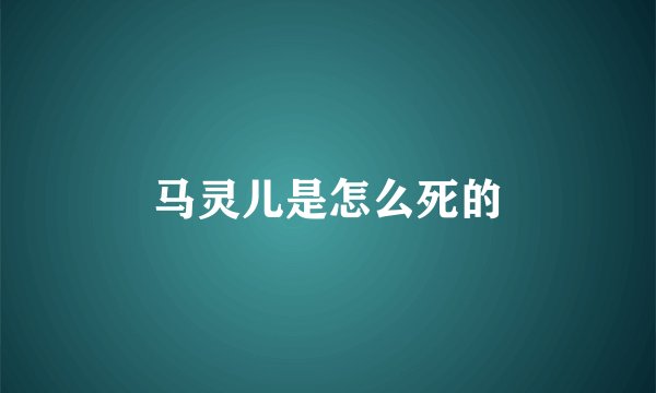 马灵儿是怎么死的