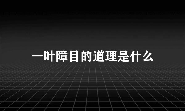 一叶障目的道理是什么