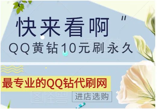 QQ黄钻怎么刷?