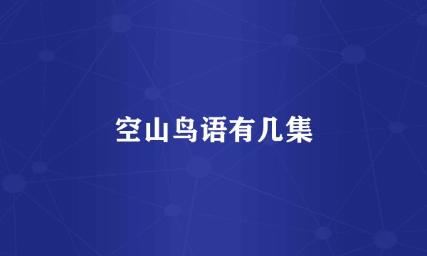 空山鸟语有几集