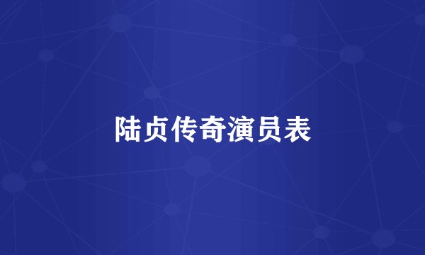 陆贞传奇演员表