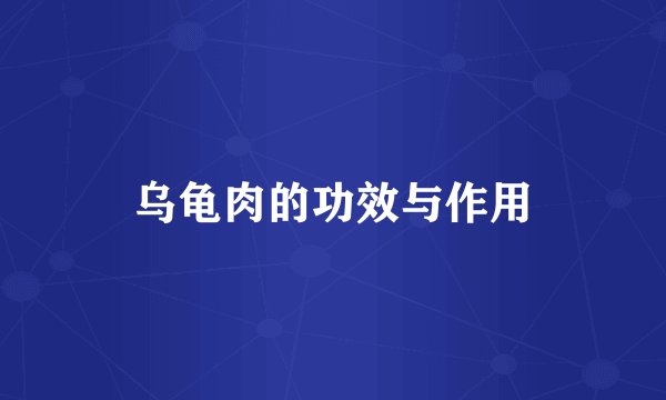 乌龟肉的功效与作用