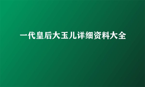 一代皇后大玉儿详细资料大全