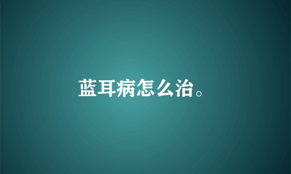 蓝耳病怎么治。