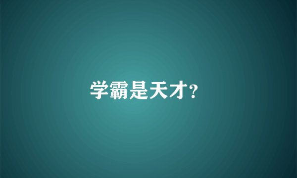 学霸是天才？
