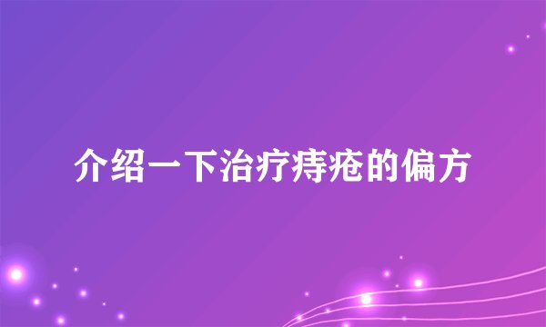 介绍一下治疗痔疮的偏方