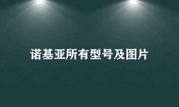 诺基亚所有型号及图片