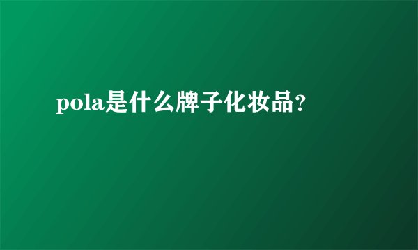 pola是什么牌子化妆品？