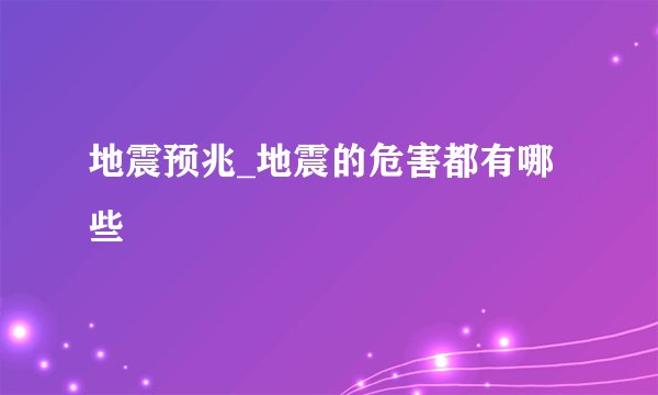 地震预兆_地震的危害都有哪些