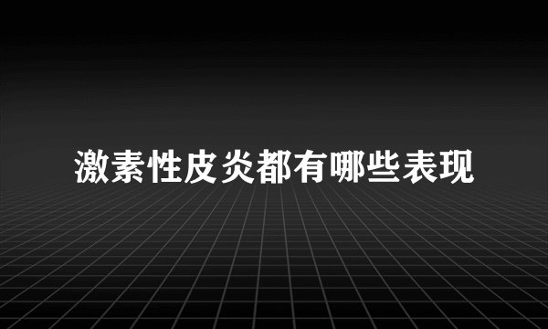 激素性皮炎都有哪些表现