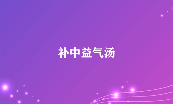 补中益气汤