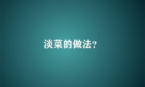 淡菜的做法？