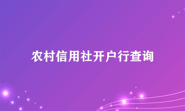 农村信用社开户行查询