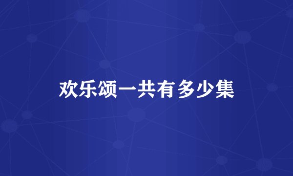 欢乐颂一共有多少集