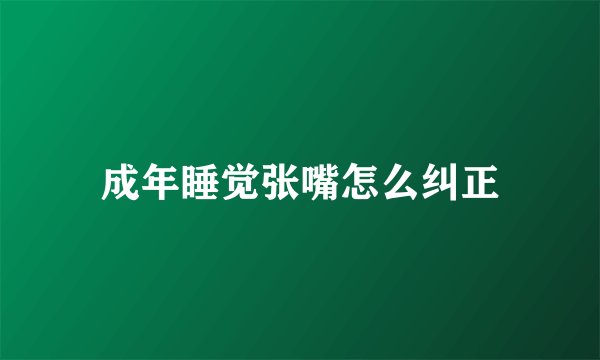 成年睡觉张嘴怎么纠正