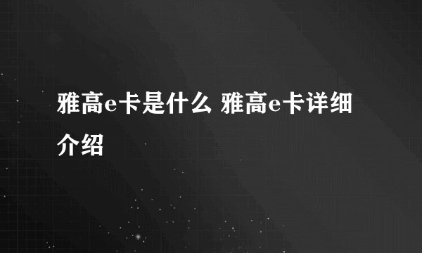 雅高e卡是什么 雅高e卡详细介绍