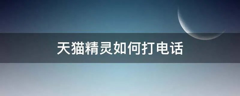 天猫精灵如何打电话