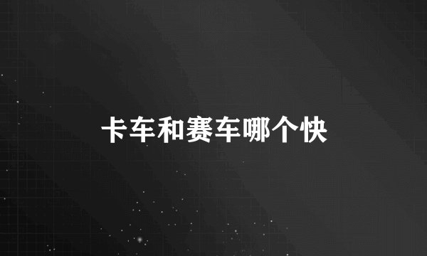 卡车和赛车哪个快