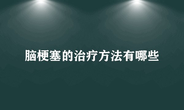 脑梗塞的治疗方法有哪些