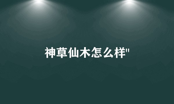 神草仙木怎么样