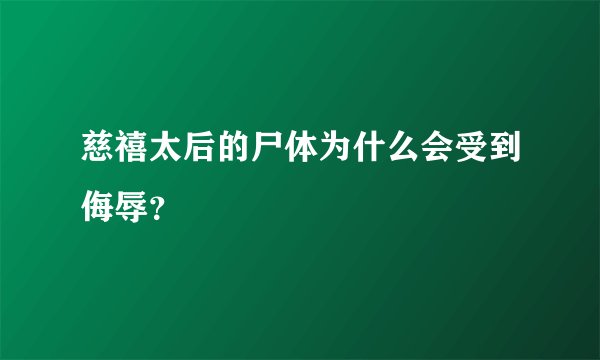 慈禧太后的尸体为什么会受到侮辱？