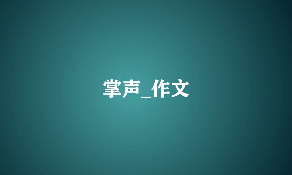 掌声_作文