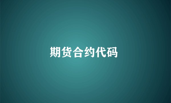 期货合约代码 
