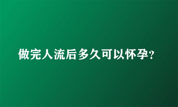 做完人流后多久可以怀孕？