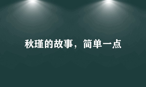 秋瑾的故事，简单一点