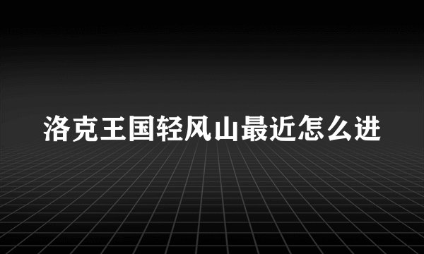洛克王国轻风山最近怎么进
