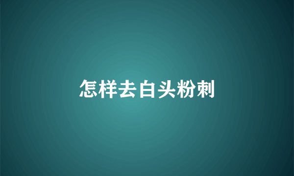 怎样去白头粉刺