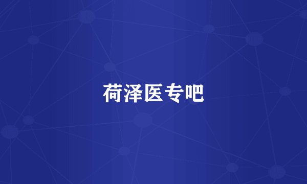 荷泽医专吧