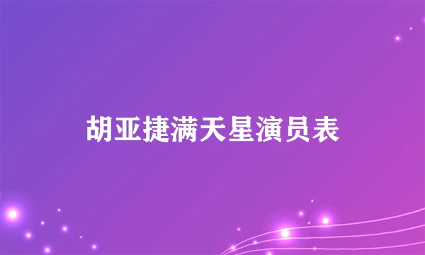 胡亚捷满天星演员表