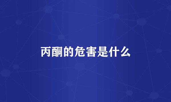 丙酮的危害是什么