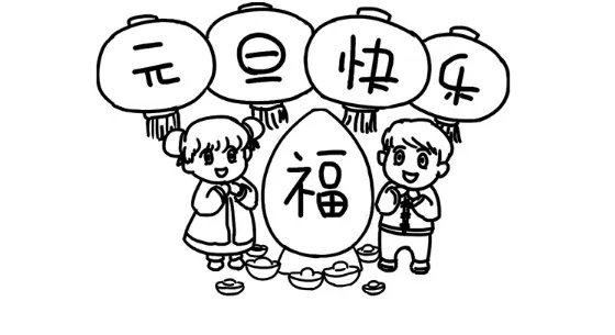 庆元旦手抄报大全图画 元旦手抄报简单图片素材大全