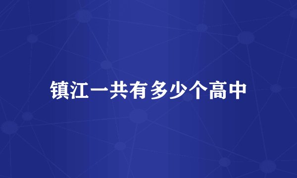 镇江一共有多少个高中