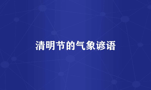 清明节的气象谚语