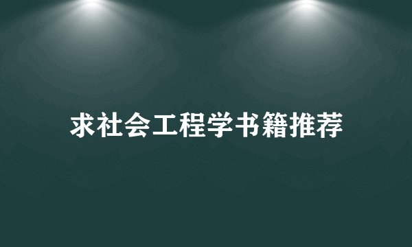 求社会工程学书籍推荐